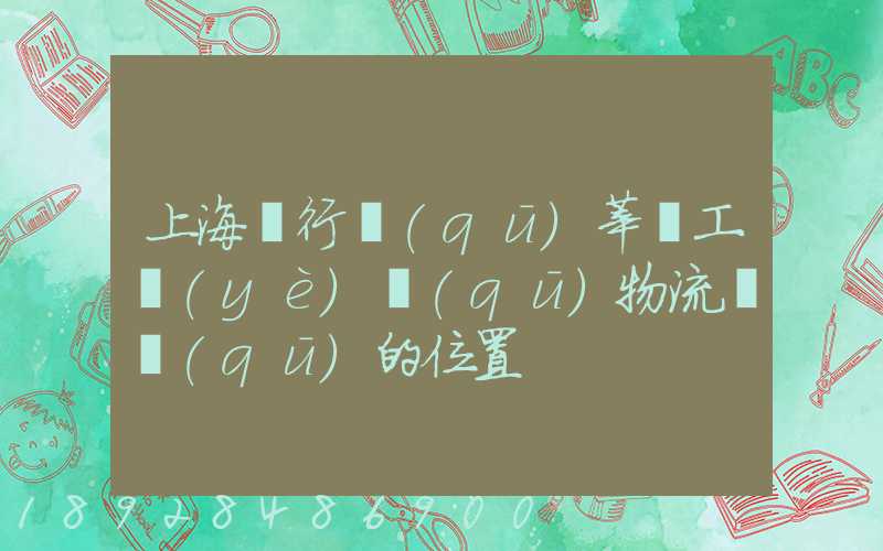 上海閔行區(qū)莘莊工業(yè)區(qū)物流園區(qū)的位置