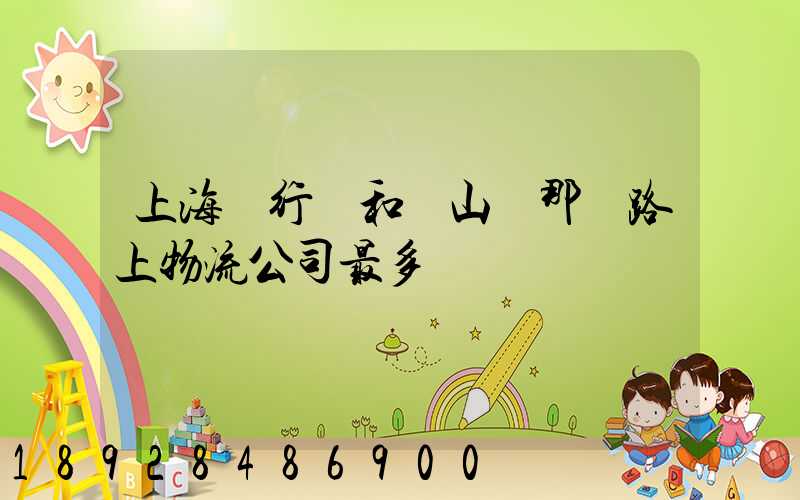 上海閔行區和寶山區那條路上物流公司最多