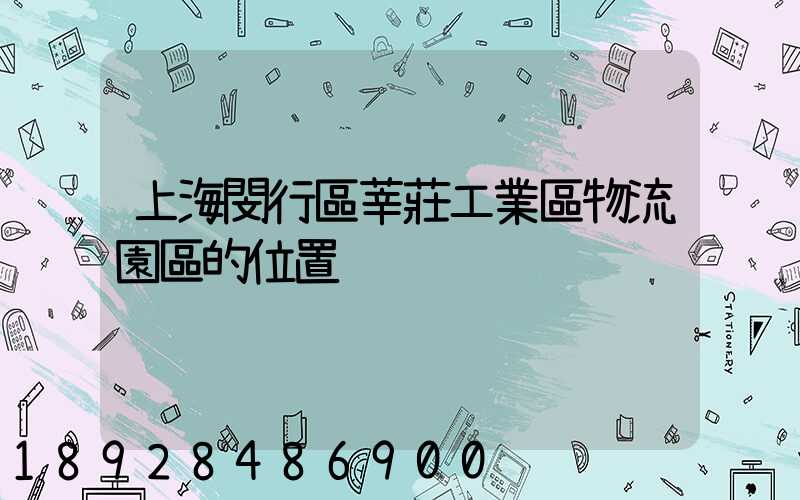上海閔行區莘莊工業區物流園區的位置