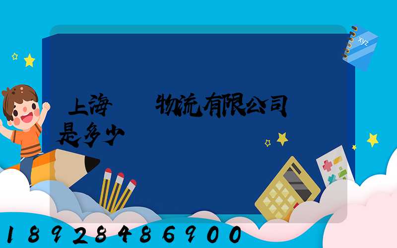 上海際華物流有限公司電話是多少