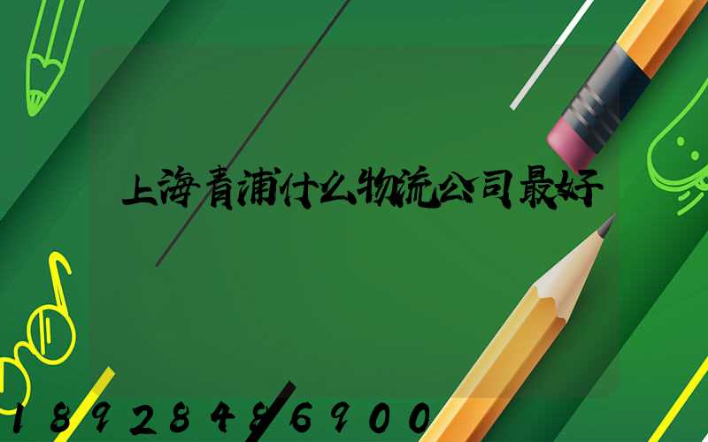 上海青浦什么物流公司最好
