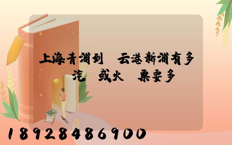 上海青浦到連云港新浦有多遠,,汽車或火車票要多貴