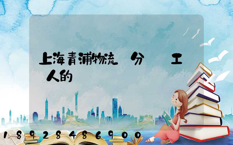 上海青浦物流園分揀員工資騙人的嗎