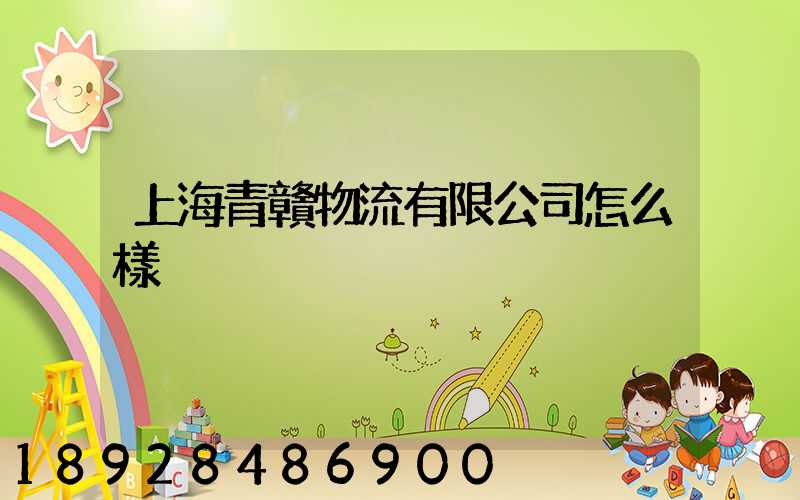 上海青贛物流有限公司怎么樣