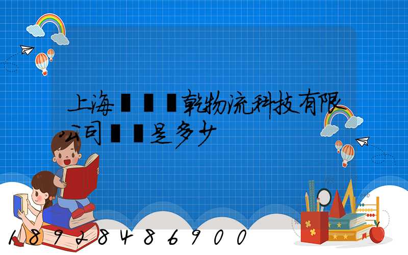 上海韻達運乾物流科技有限公司電話是多少