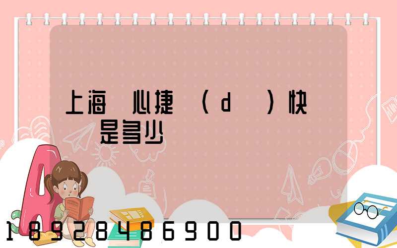 上海順心捷達(dá)快遞電話是多少