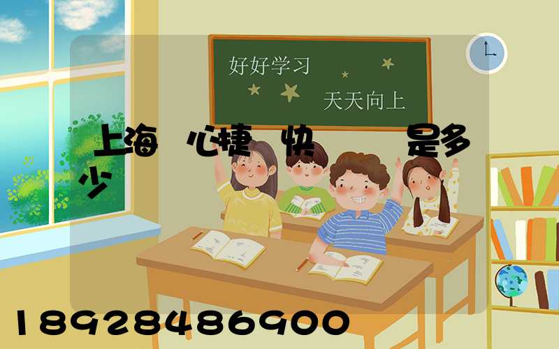 上海順心捷達快遞電話是多少