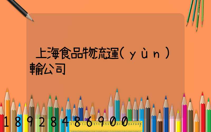 上海食品物流運(yùn)輸公司