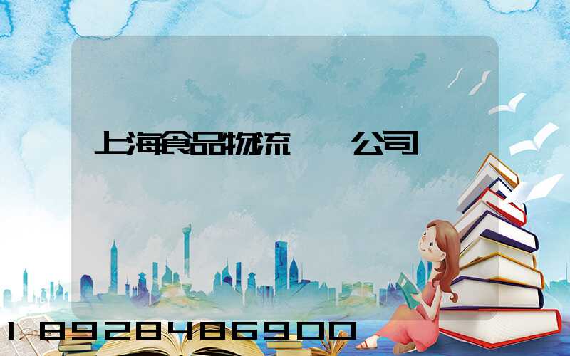 上海食品物流運輸公司