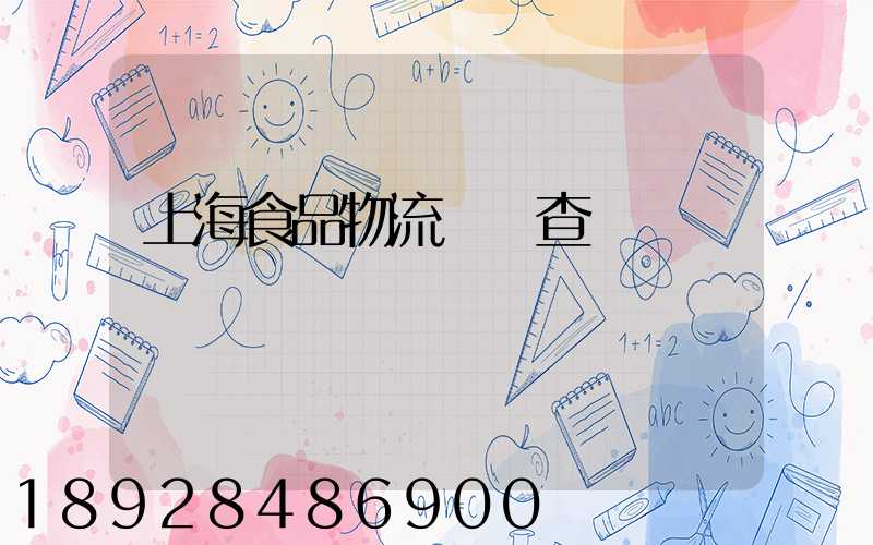 上海食品物流運輸查詢