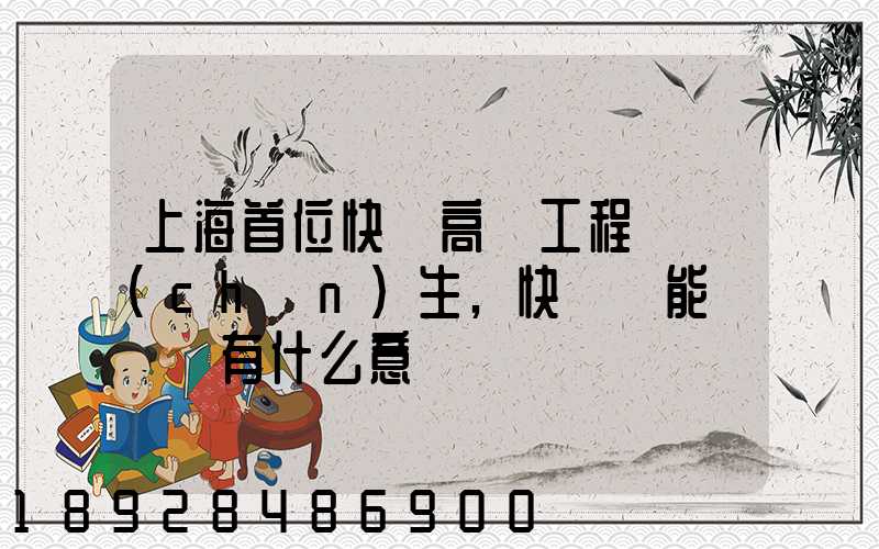 上海首位快遞高級工程師產(chǎn)生,快遞員能評職稱有什么意義