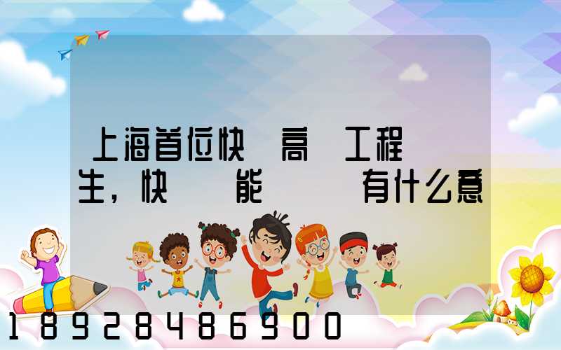 上海首位快遞高級工程師產生,快遞員能評職稱有什么意義
