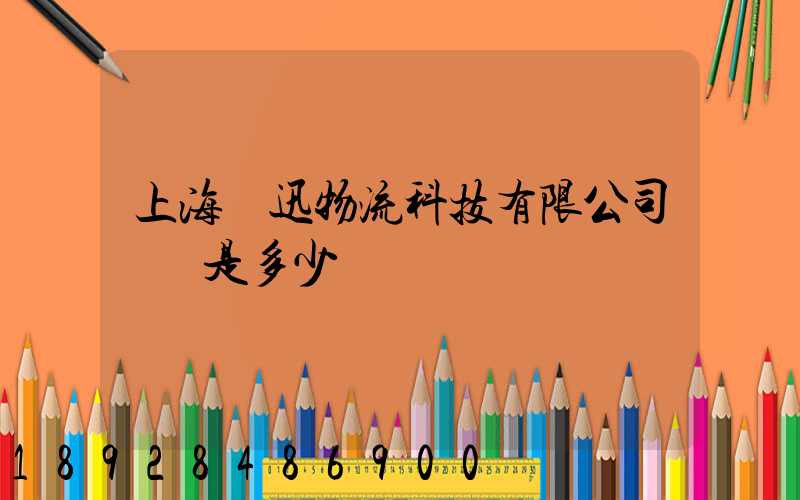 上海麗迅物流科技有限公司電話是多少