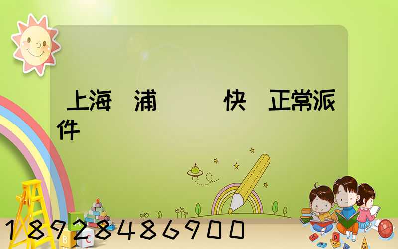 上海黃浦區順風快遞正常派件嗎