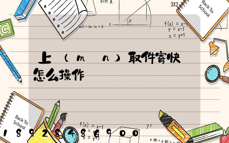 上門(mén)取件寄快遞怎么操作