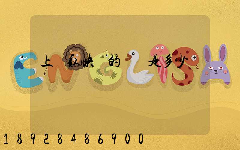 上門取快遞的電話是多少