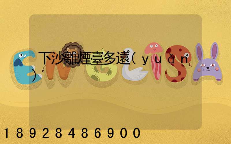 下沙離煙臺多遠(yuǎn)