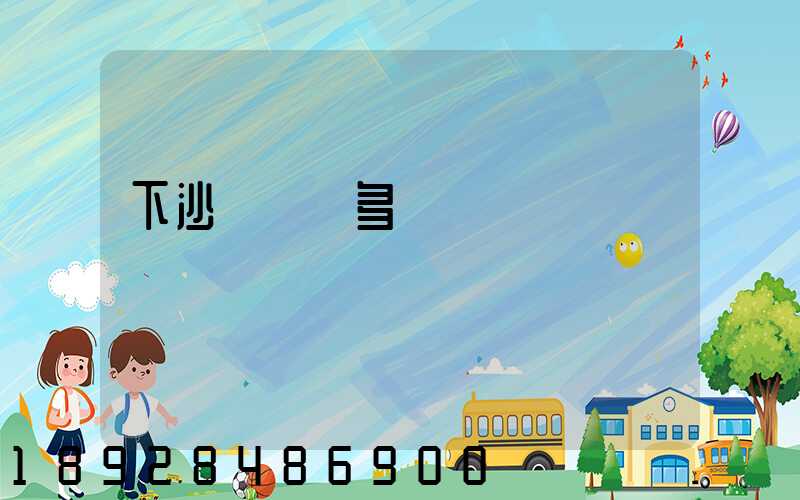 下沙離煙臺多遠