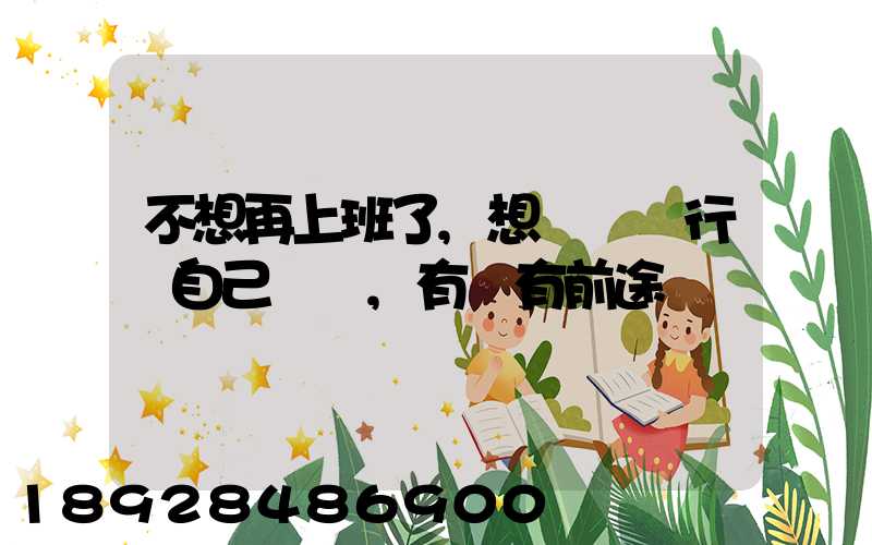 不想再上班了,想進運輸行業自己創業,有沒有前途