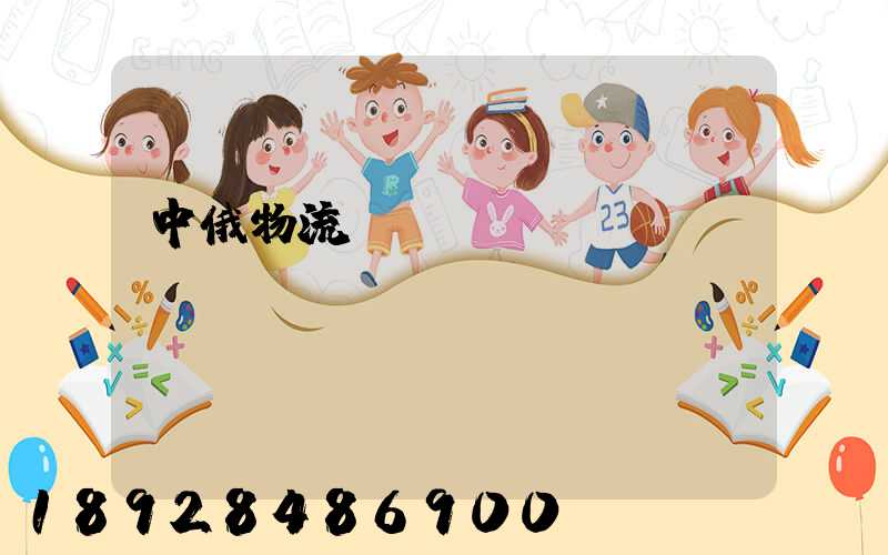 中俄物流運輸運輸