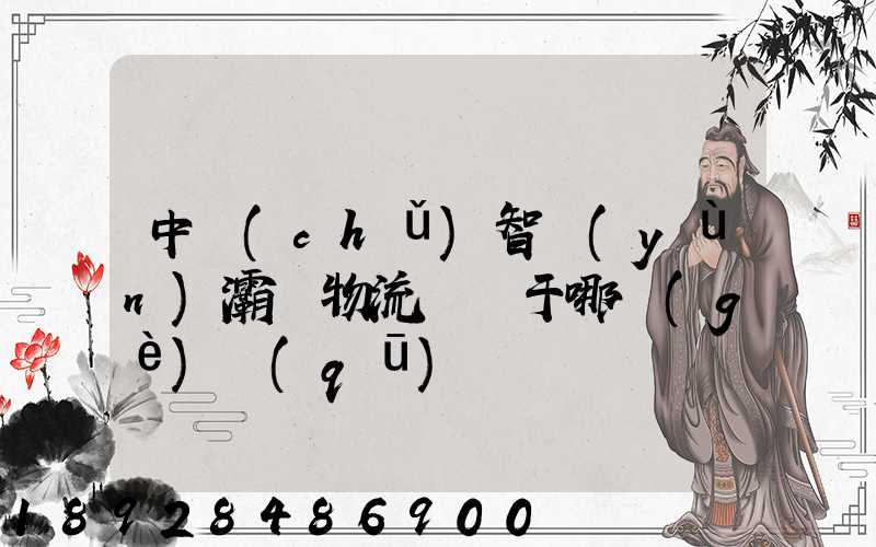 中儲(chǔ)智運(yùn)灞橋物流園屬于哪個(gè)區(qū)