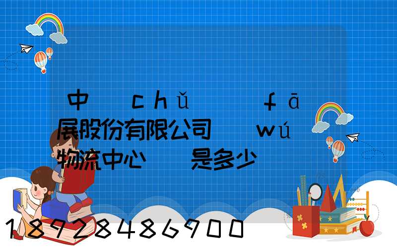 中儲(chǔ)發(fā)展股份有限公司無(wú)錫物流中心電話是多少