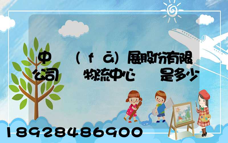 中儲發(fā)展股份有限公司無錫物流中心電話是多少