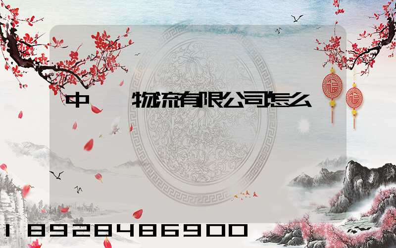 中儲糧物流有限公司怎么樣