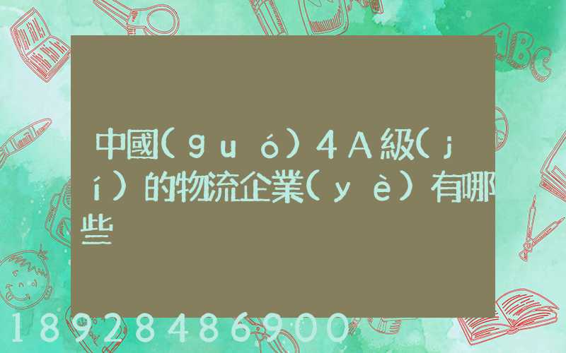 中國(guó)4A級(jí)的物流企業(yè)有哪些
