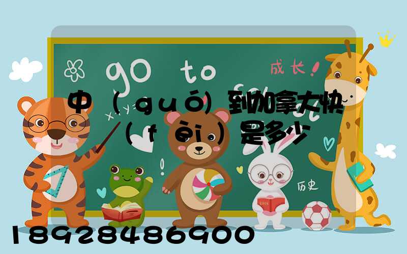 中國(guó)到加拿大快遞郵費(fèi)是多少