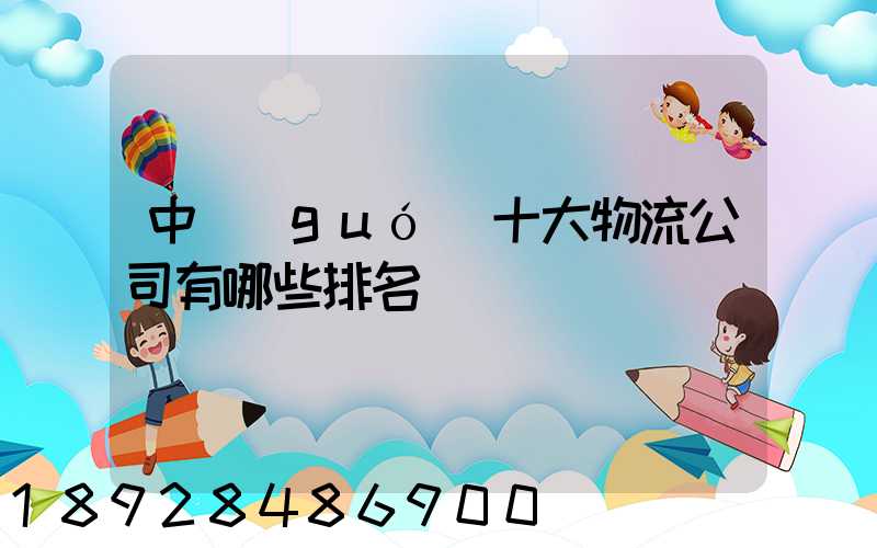 中國(guó)十大物流公司有哪些排名