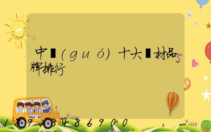 中國(guó)十大鋼材品牌排行