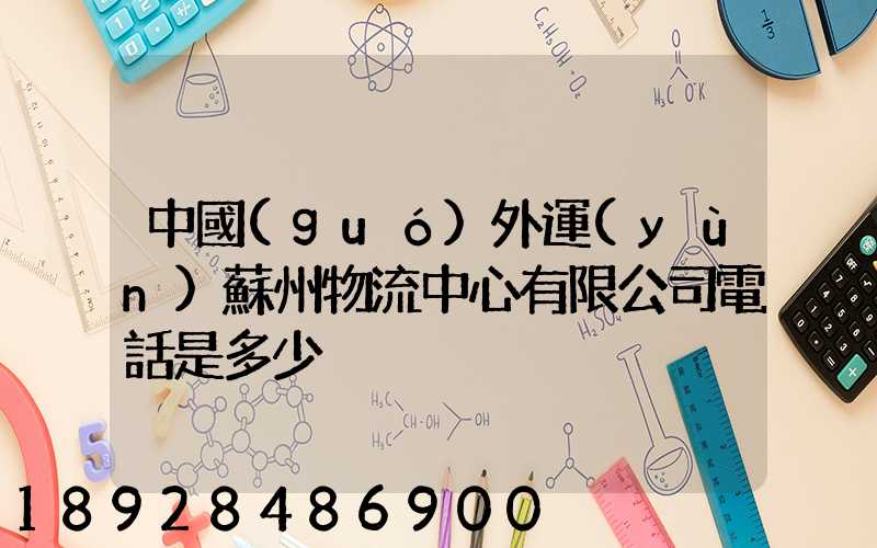 中國(guó)外運(yùn)蘇州物流中心有限公司電話是多少