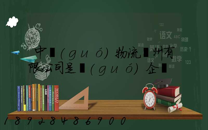 中國(guó)物流亳州有限公司是國(guó)企嗎