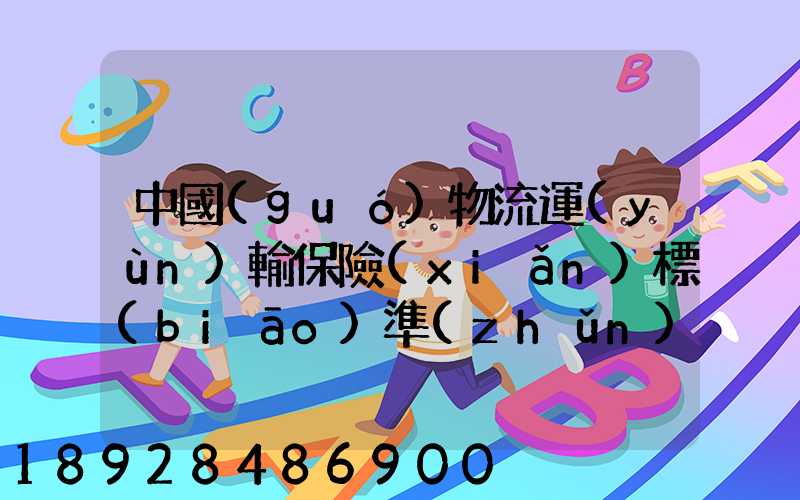 中國(guó)物流運(yùn)輸保險(xiǎn)標(biāo)準(zhǔn)