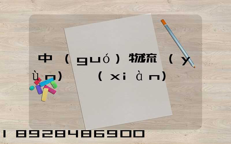 中國(guó)物流運(yùn)輸現(xiàn)狀
