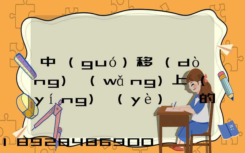 中國(guó)移動(dòng)網(wǎng)上營(yíng)業(yè)廳買的號(hào)碼怎樣查詢物流