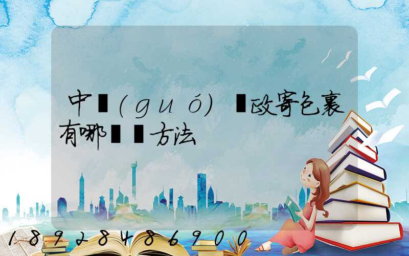 中國(guó)郵政寄包裹有哪幾種方法