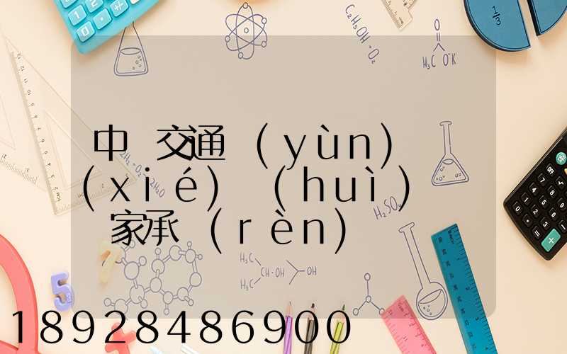中國交通運(yùn)輸協(xié)會(huì)證書國家承認(rèn)嗎