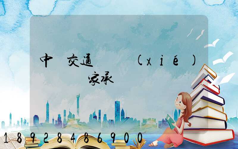 中國交通運輸協(xié)會證書國家承認嗎