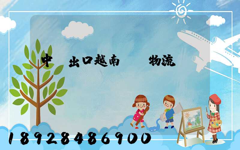 中國出口越南專線物流