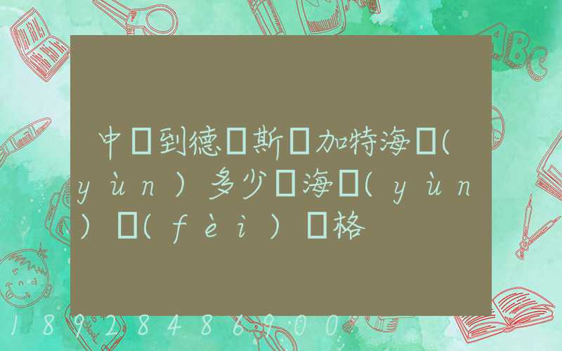 中國到德國斯圖加特海運(yùn)多少錢海運(yùn)費(fèi)價格