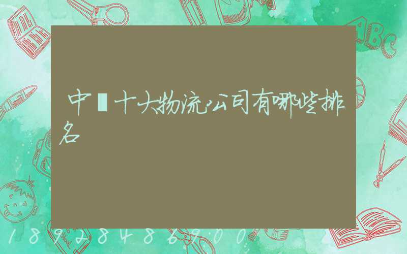 中國十大物流公司有哪些排名