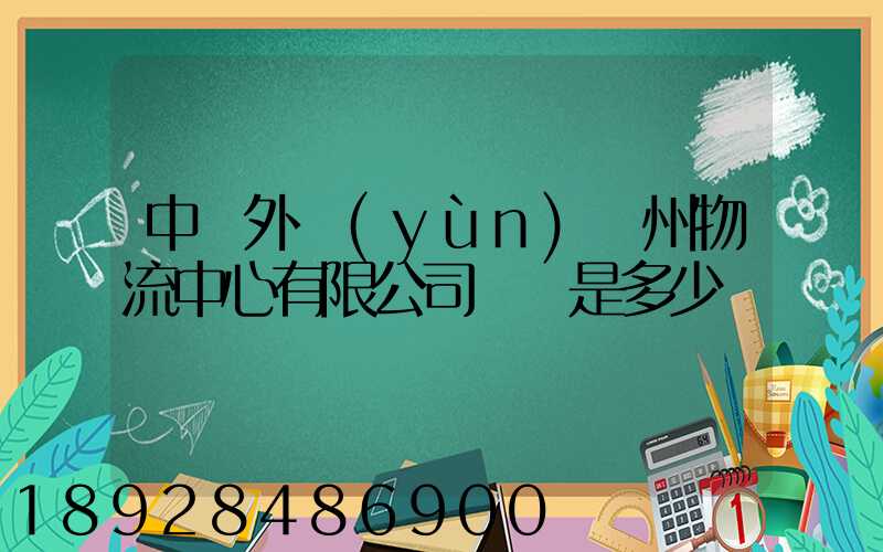 中國外運(yùn)蘇州物流中心有限公司電話是多少