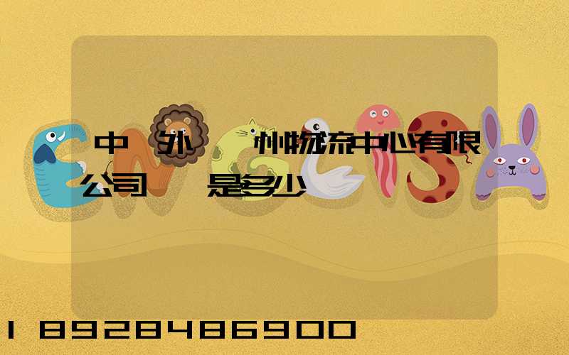 中國外運蘇州物流中心有限公司電話是多少