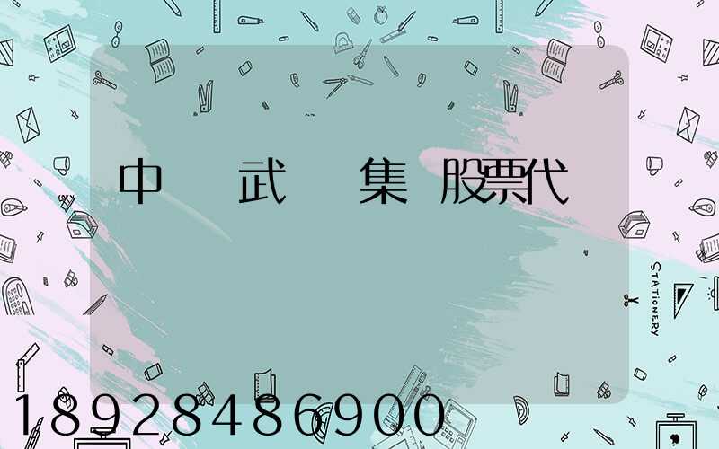 中國寶武鋼鐵集團股票代碼