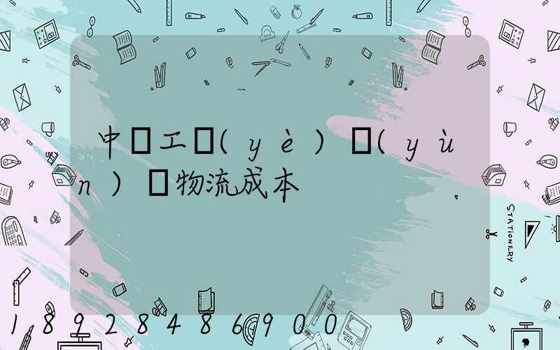 中國工業(yè)運(yùn)輸物流成本