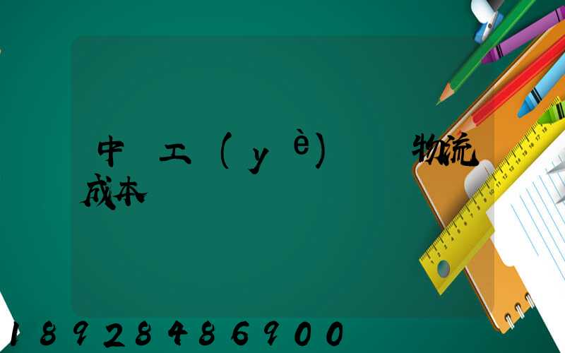 中國工業(yè)運輸物流成本