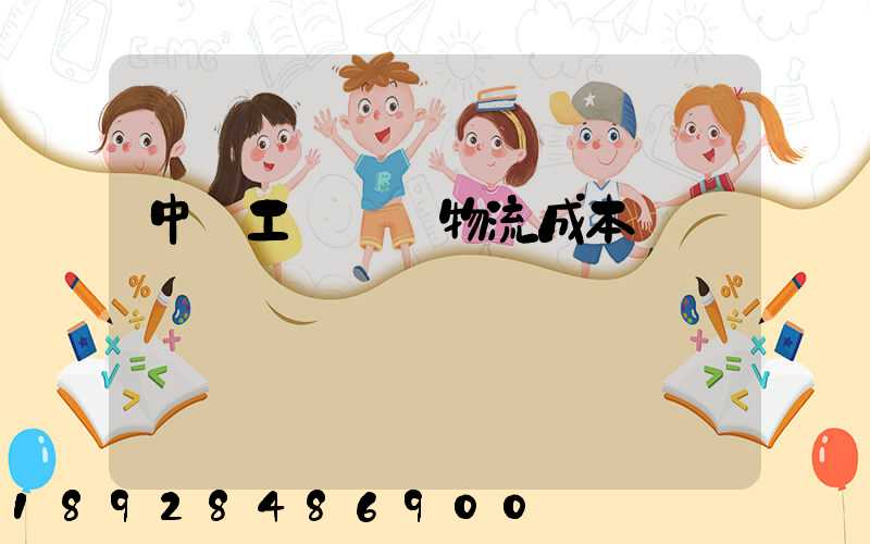 中國工業運輸物流成本
