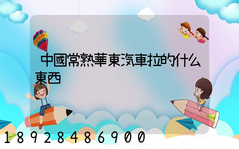 中國常熟華東汽車拉的什么東西